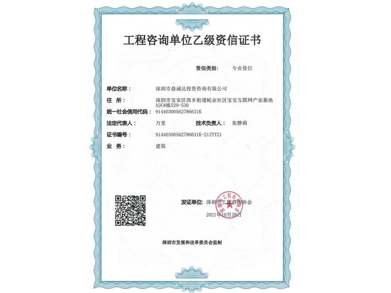 工程咨詢乙級(jí)咨詢證書